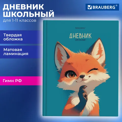 Дневник 1-11 класс 40 л., твердый, BRAUBERG, матовая ламинация, Лис, 107177