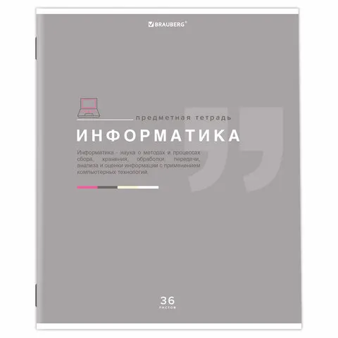 Тетрадь предметная "ЗНАНИЯ" 36 л., обложка мелованная бумага, ИНФОРМАТИКА, клетка, подсказ, BRAUBERG, 404825