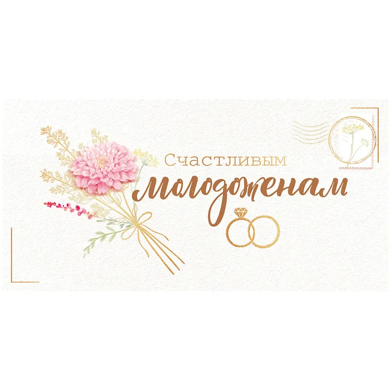 Конверт для денег Открытая планета "Счастливым молодоженам!", 84*168мм, фольга