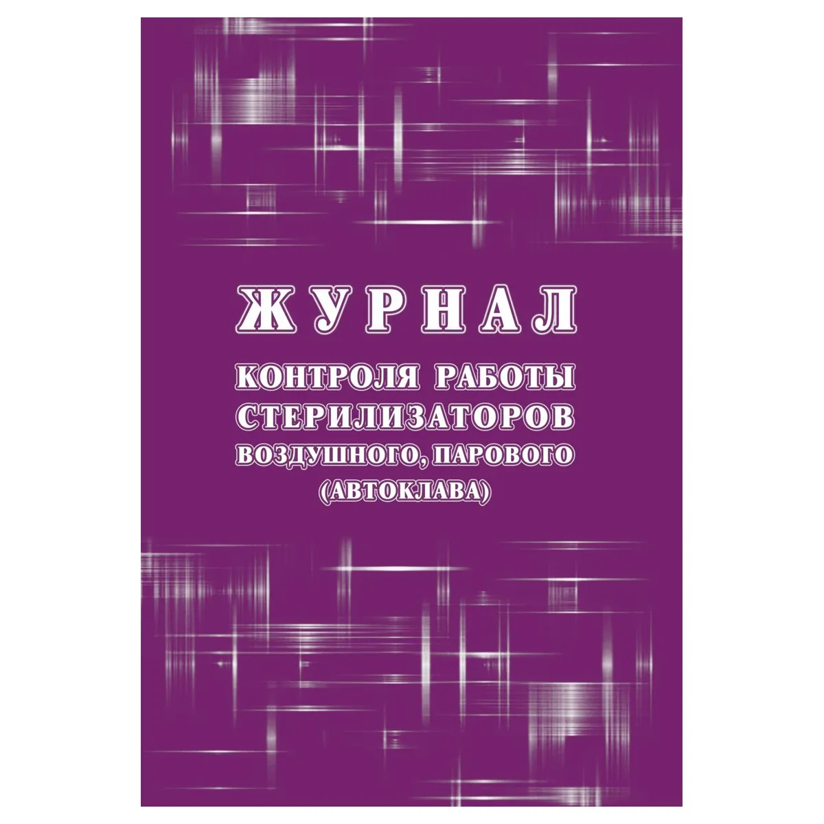 Журнал контроля работы стерилизаторов воздушного, парового (автоклава), (форма 257/у)