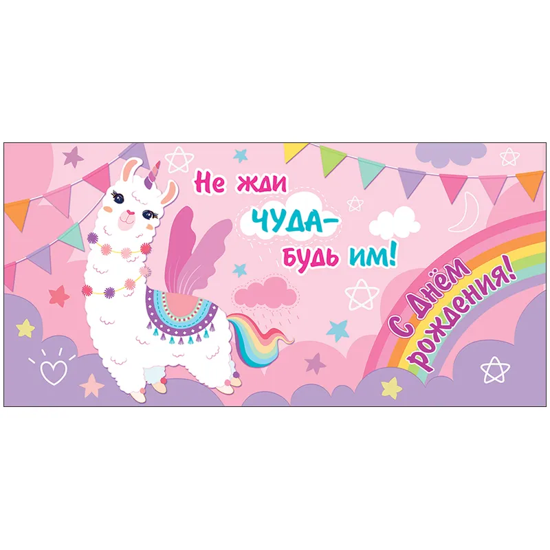 Конверт для денег Праздник "С Днем рождения! Не жди чуда - будь им!", 82*168мм, УФ-лак