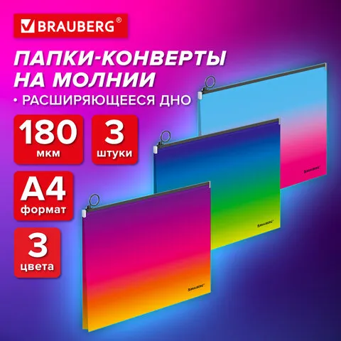 Папка-конверт расширяющаяся СУПЕР КОМПЛЕКТ 3 ШТ. на молнии BRAUBERG GRADE, А4 градиент 0,18 мм, 271969