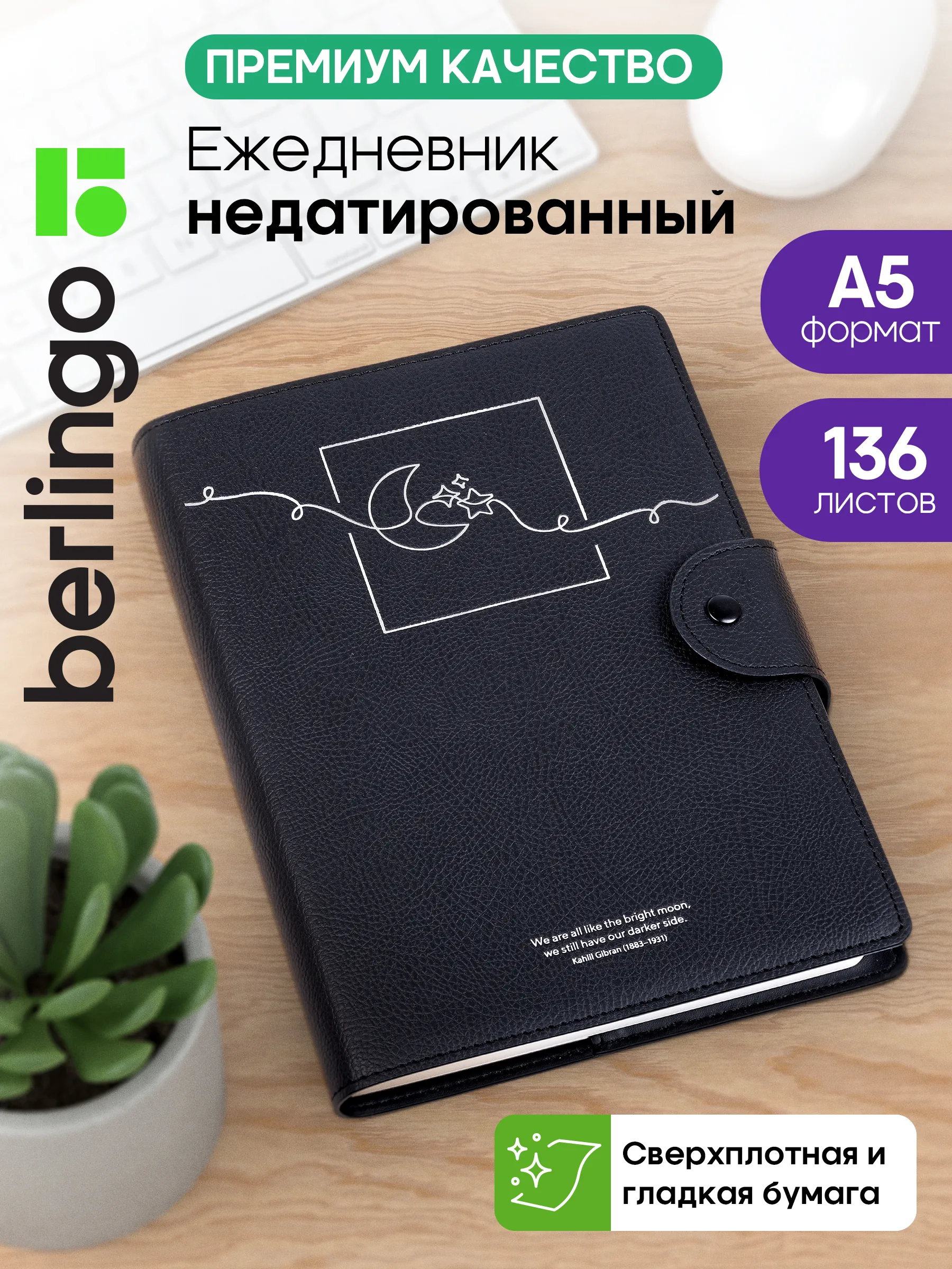 Ежедневник недатированный, А5, 136л., кожзам, Berlingo "Bright Moon", черный