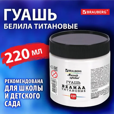 Гуашь классическая 1 шт. BRAUBERG "МАГИЯ ЦВЕТА", 220 мл, БЕЛИЛА ТИТАНОВЫЕ, 192388