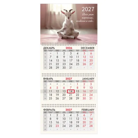 Календарь квартальный на 2027 г., 3 блока, 3 гребня, бегунок, мелованная бумага, BRAUBERG FUN, "Goat yoga", 118440