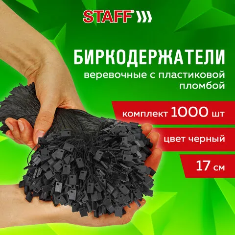 Биркодержатель веревочный с пластиковой пломбой 17 см, STAFF, КОМПЛЕКТ 1000 штук, черные, 291276