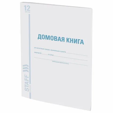 Домовая книга (поквартирная), форма №11, 12 л., картон, офсет, А4 (200х290 мм), STAFF, 130192