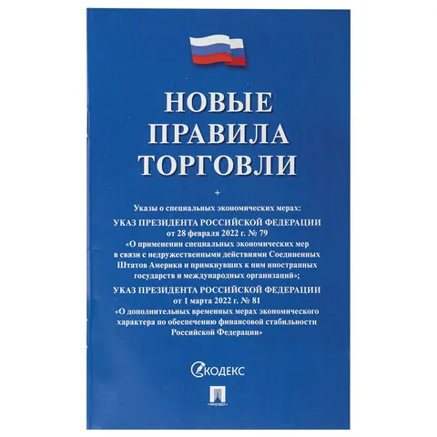 Брошюра "Правила торговли, НОВАЯ РЕДАКЦИЯ 2021 г.", мягкий переплет, Проспект, 126114