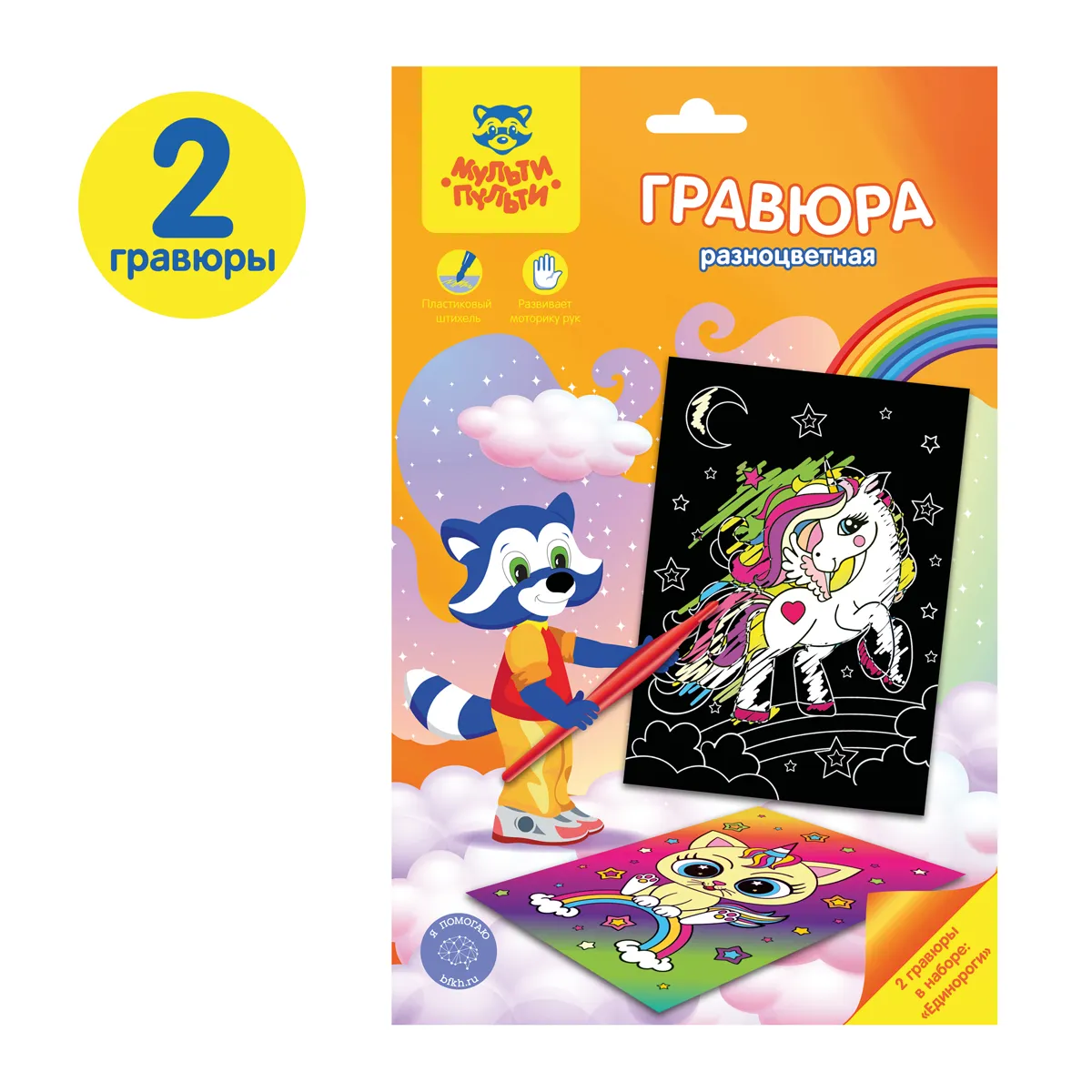 Гравюра А5 Мульти-Пульти "Единороги", разноцветная основа, пакет с европодвесом