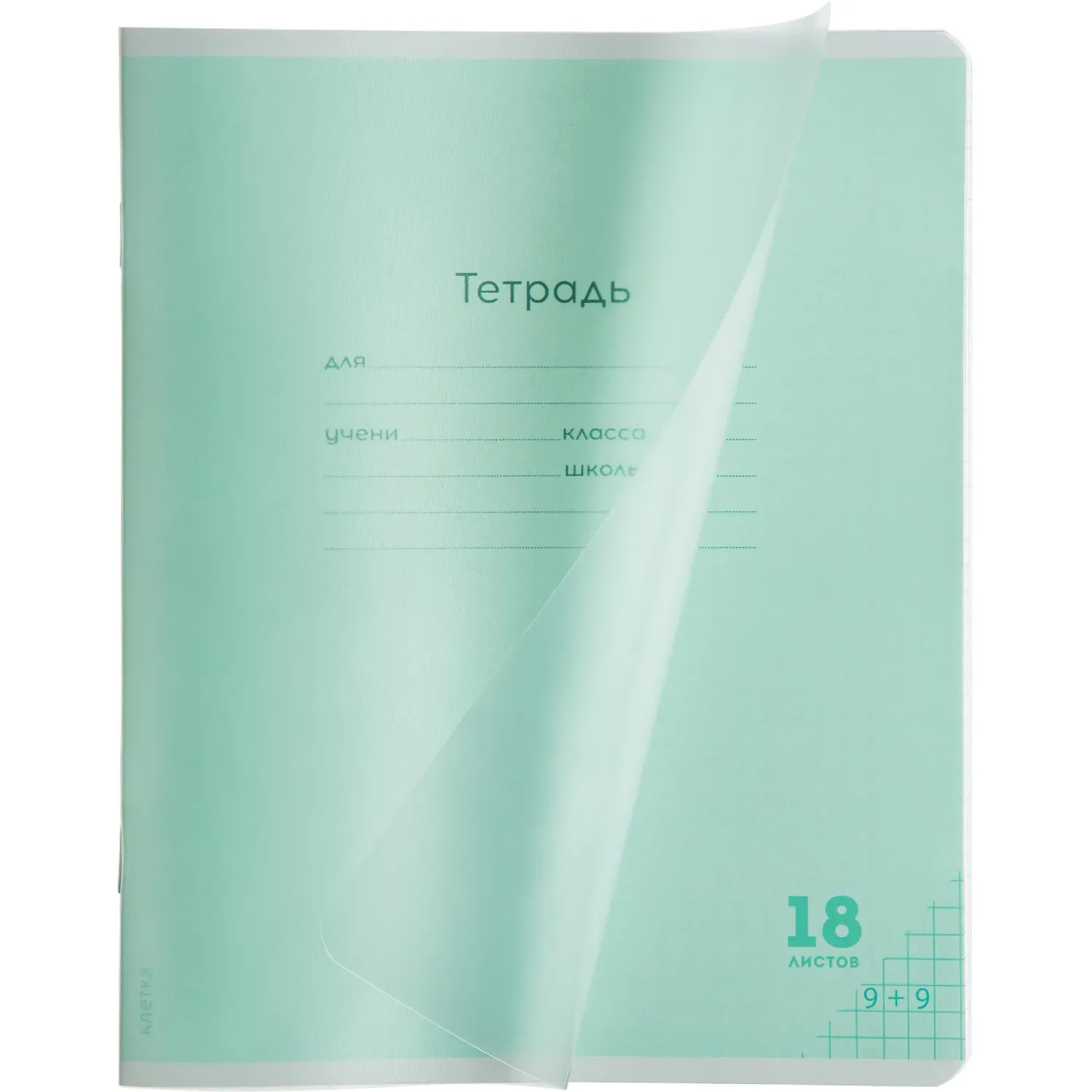 Тетрадь КЛЕТКА 18л.проз.плас.обл.plastic cover КЛАССИКА NEW ЗЕЛЕНАЯ,18-1396