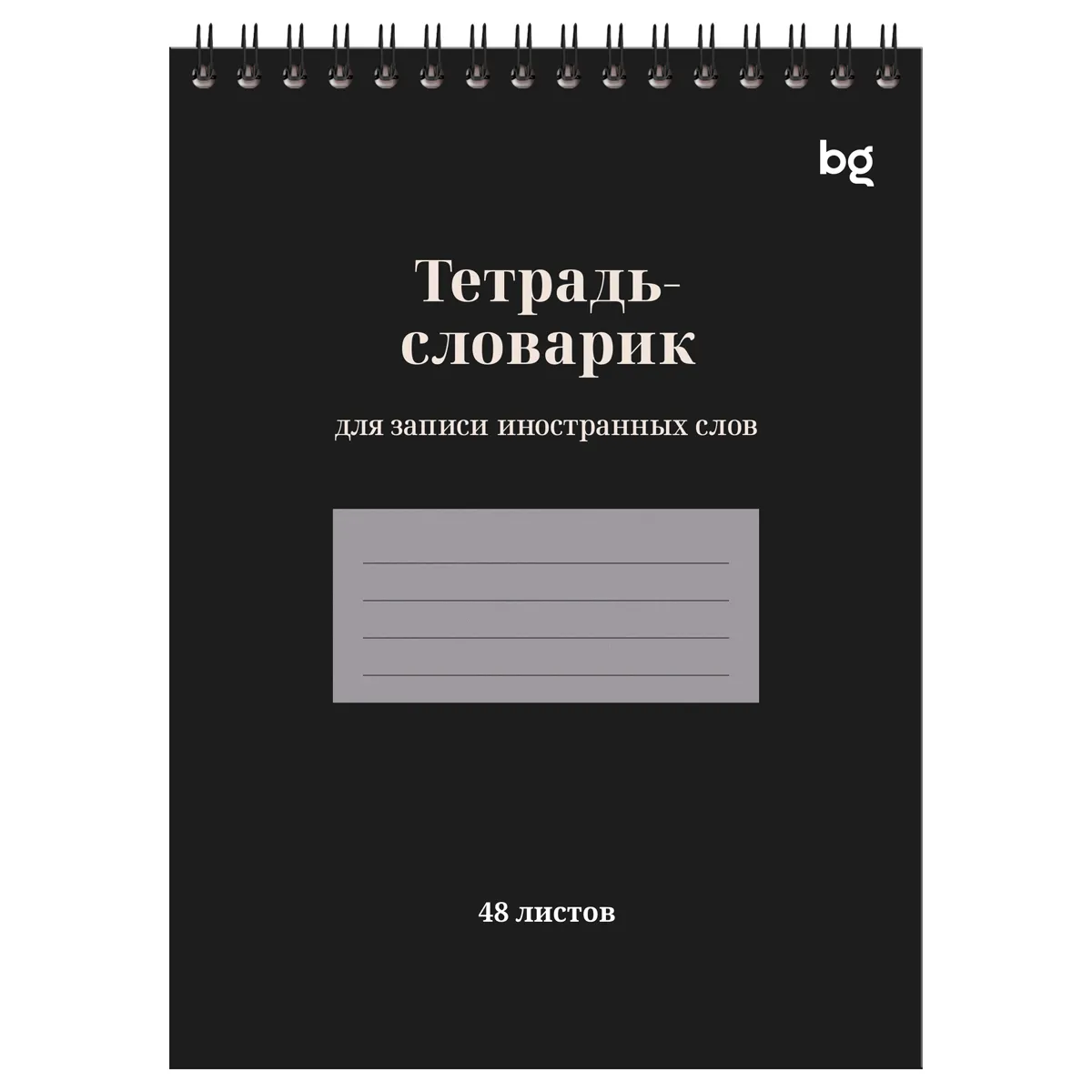 Тетрадь-словарь 48л., А5 для записи иностранных слов на гребне BG "Личный переводчик"