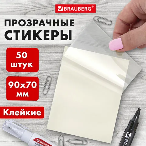 Блок самоклеящийся прозрачный (стикеры) BRAUBERG TRANSPARENT 90х70мм, 50 листов, прозрачные, 115206