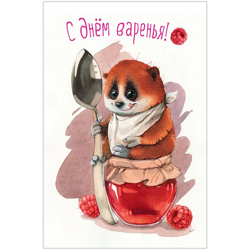 Открытка Арт и Дизайн "С днем варенья", 121*183мм, конгрев, твин-лак