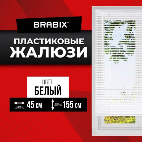 Жалюзи горизонтальные BRABIX 45*155 см, ПЛАСТИК, цвет белый, 608604