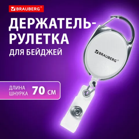 Держатель-рулетка для бейджей 70 см, петелька, белый, в блистере, BRAUBERG, 238238