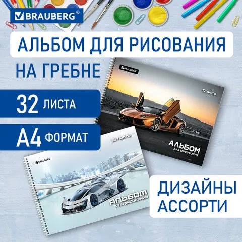 Альбом д/рис. А4 32л., гребень, выборочный лак, BRAUBERG, 205х290мм, Суперкар (2 вида), 106699