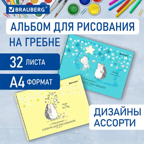 Альбом д/рис. А4 32л., гребень, обложка картон, BRAUBERG, 205х290мм, Листья, (2 вида), 106698