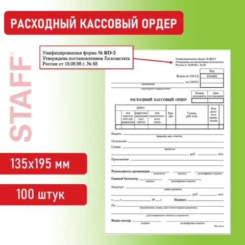 Бланк бухгалтерский, офсет, "Расходный кассовый ордер", А5 (135х195 мм), СПАЙКА 100 шт., BRAUBERG, 130134