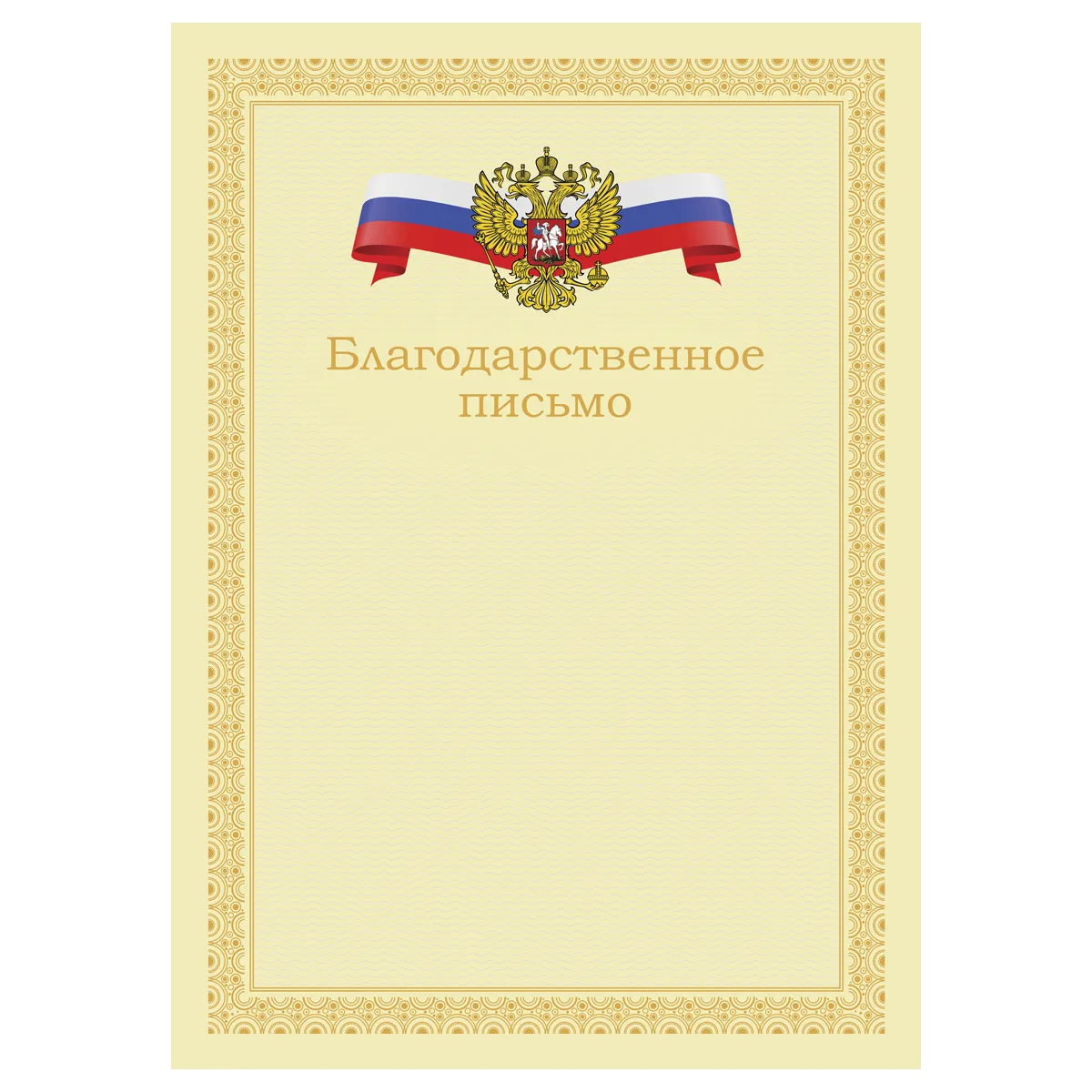Благодарственное письмо А4, BG, мелованный картон, бежевое с гербом