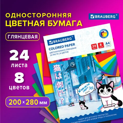 Цветная бумага А4 мелованная, 24 листа 8 цветов, на скобе, BRAUBERG, 200х280мм, Котенок Аниме, 115487