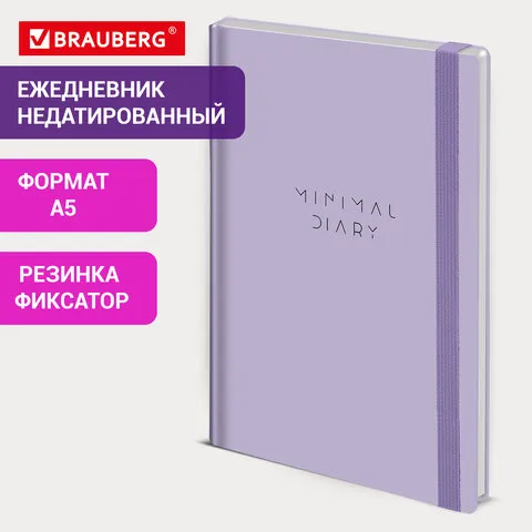 Ежедневник недатированный с резинкой А5 145х203мм BRAUBERG, твердый, сиреневый, 160л, Minimal, 116300