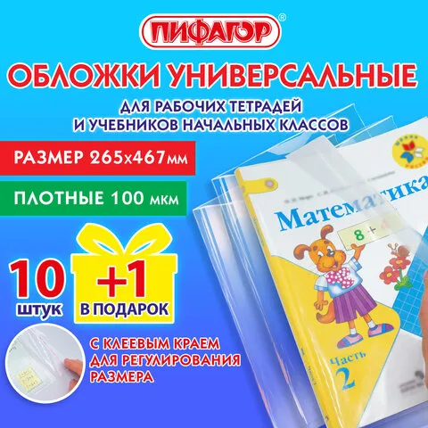 Обложки ПЭ для тетрадей и учебников с клейким краем, НАБОР 10+1 шт. в подарок, ПЛОТНЫЕ, 100 мкм, 265х467 мм, универсальные, ПИФАГОР, 272699