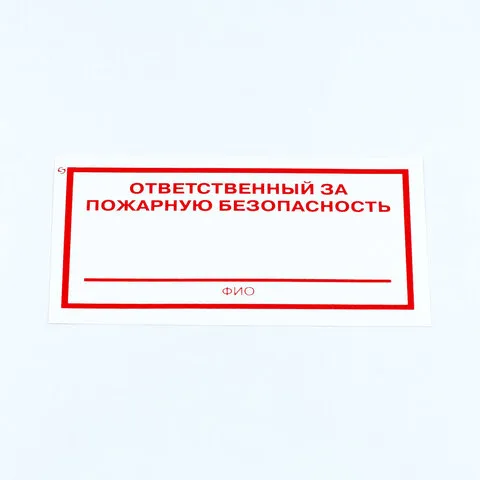 Знак "Ответственный за пожарную безопасность", КОМПЛЕКТ 10 штук, 100х200 мм, пленка, F21