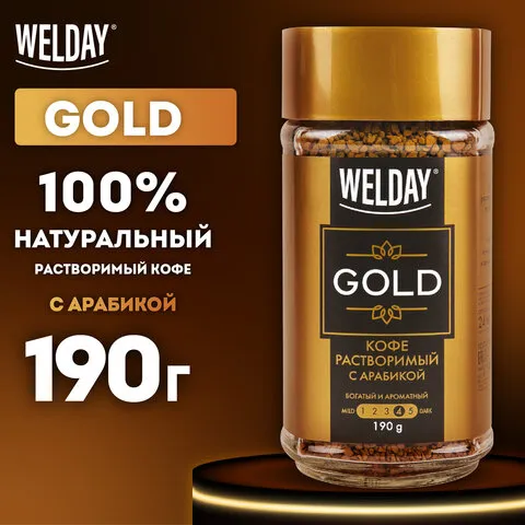 Кофе растворимый WELDAY "GOLD" 190 г, стеклянная банка, сублимированный, 622674