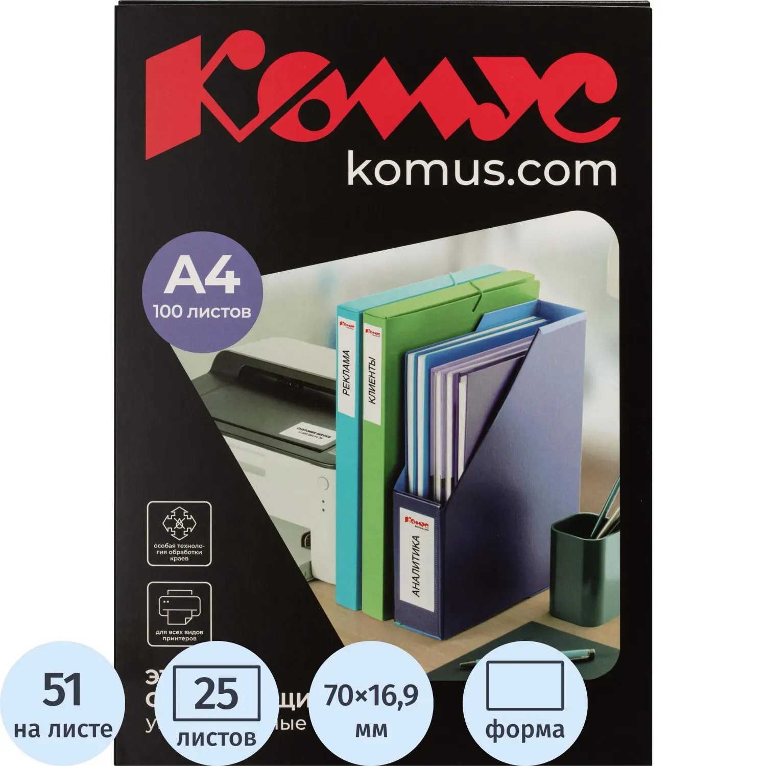 Этикетки самоклеящиеся Комус 70х16,9 мм/51 шт. на листе А4 (25л