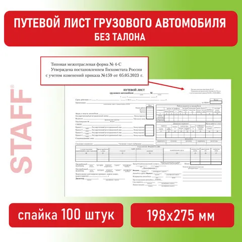 Бланк бухгалтерский, офсет, "Путевой лист грузового автомобиля без талона", А4 (198х275 мм), СПАЙКА 100 шт., BRAUBERG, 130132