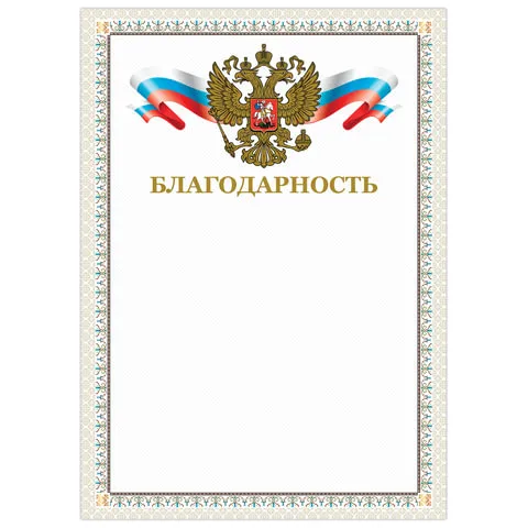 Грамота "Благодарность", А4, мелованный картон, конгрев, тиснение фольгой, бежевая рамка, BRAUBERG, 128346