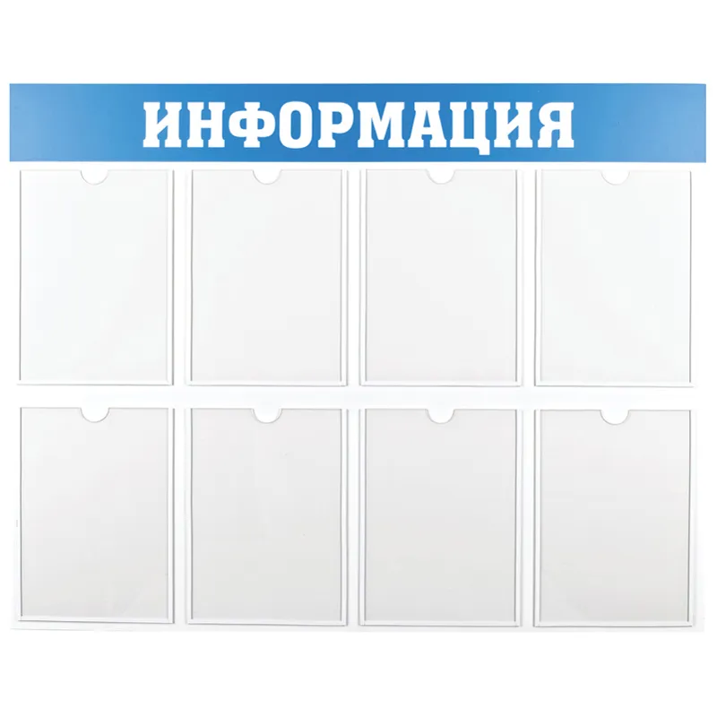 Информационный стенд OfficeSpace "Информация", 8 карманов А4, пластик