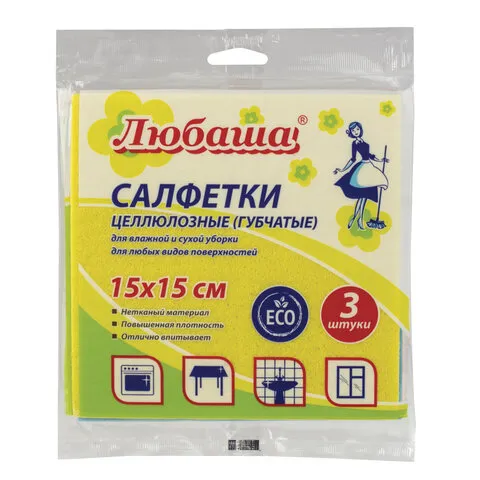 Салфетки целлюлозные (губчатые), 15х15 см, КОМПЛЕКТ 3 шт., высокая впитываемость, ЛЮБАША, 605482