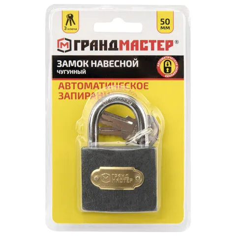 Замок навесной чугунный "Стандарт", ширина 50 мм, английский, 3 ключа, ГРАНДМАСТЕР, 671292