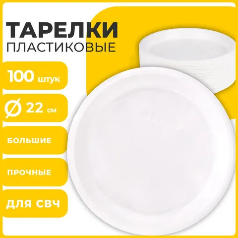 Одноразовые тарелки плоские, КОМПЛЕКТ 100 шт., пластик, d=220 мм, "СТАНДАРТ", белые, ПП, холодное/горячее, LAIMA, 602649