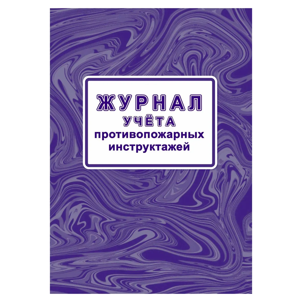 Журнал учета противопожарных инструктажей (Приказ МЧС РФ от 16.12.2024 № 1120, А4, офсет, 64 стр.)