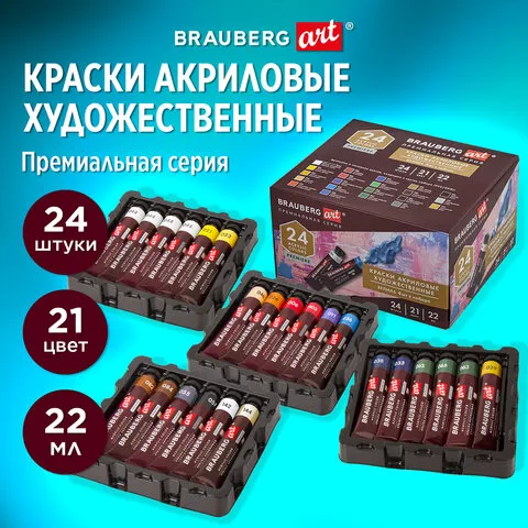 Краски акриловые художественные BRAUBERG ART PREMIERE, НАБОР 24 шт., в тубах по 22 мл, 191782