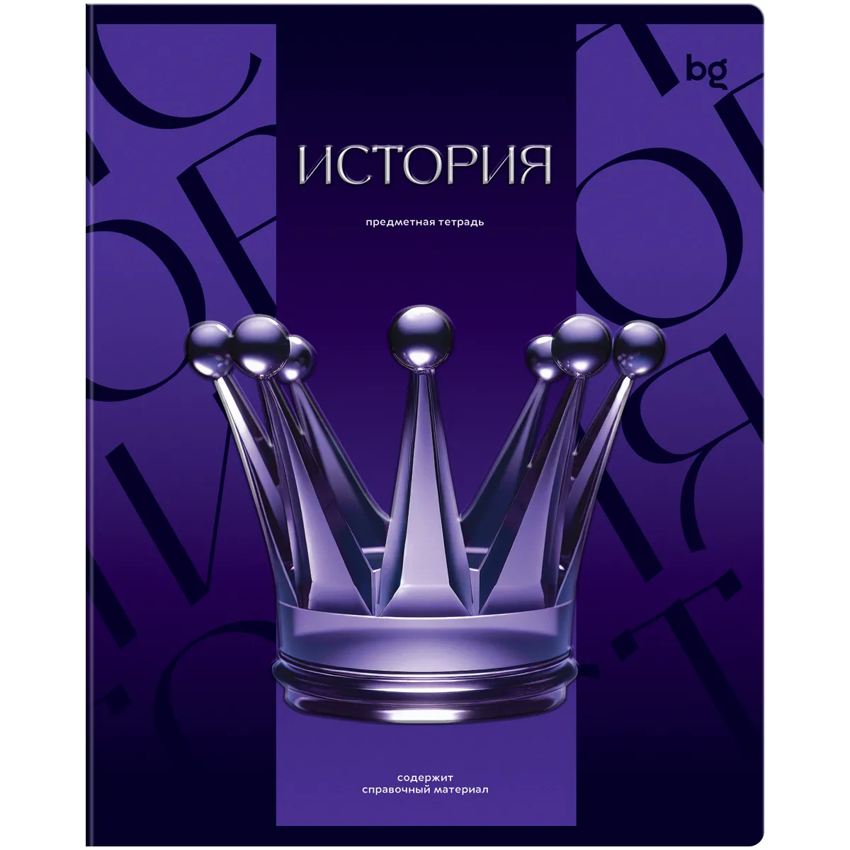 Тетрадь предметная 48л. BG "Темное стекло" - История, конгрев, твин-лак, 70г/м2