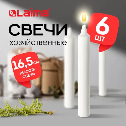 Свечи хозяйственные Standard, до 5 часов, КОМПЛЕКТ 6 шт, H=165 мм, D=16 мм, в пленке, LAIMA, 609205