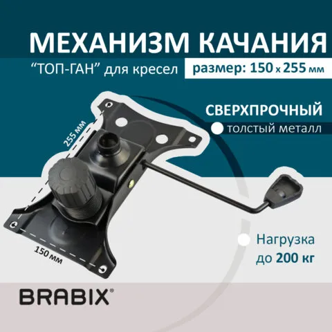 Механизм качания BRABIX "Топ-ган" для кресла, 150х255 мм. межцентровое расстояние крепежа, 532006