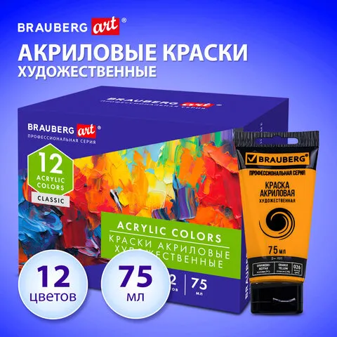 Краски акриловые художественные глянцевые 12 цветов в тубах по 75мл BRAUBERG ART "CLASSIC", 192426