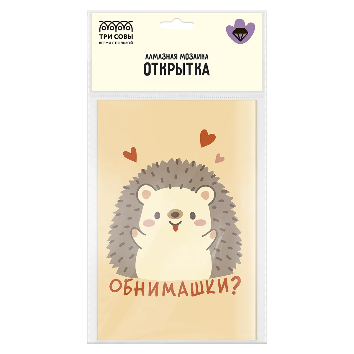 Алмазная мозаика, открытка ТРИ СОВЫ "Обнимашки", пакет с европодвесом
