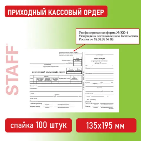 Бланк бухгалтерский, офсет, "Приходный кассовый ордер", А5 (135х195 мм), СПАЙКА 100 шт., BRAUBERG, 130131