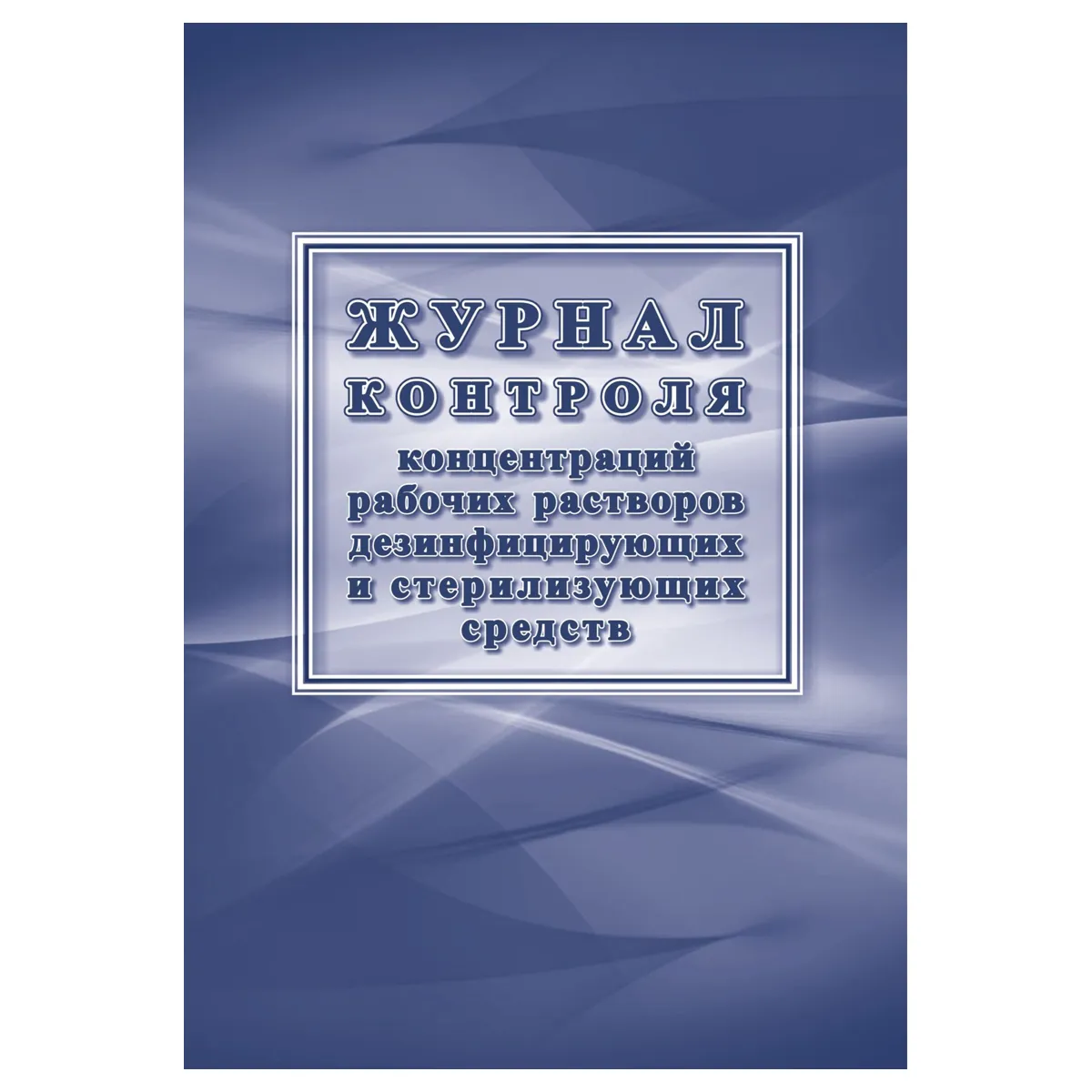 Журнал контроля концентраций рабочих растворов дезинфицирующих и стерилизующих средств