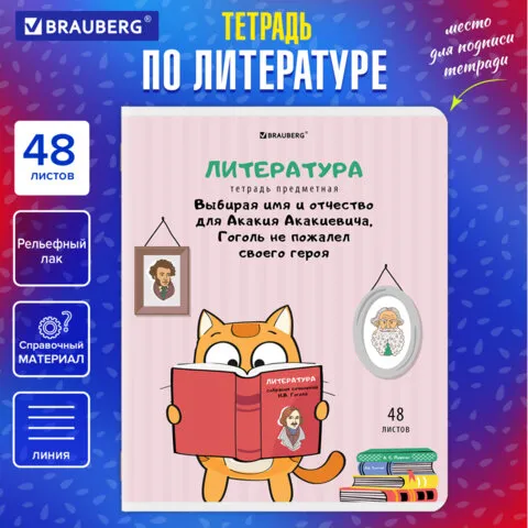 Тетрадь предметная "КОТ-ЭНТУЗИАСТ" 48л, TWIN лак, ЛИТЕРАТУРА, линия, BRAUBERG, 404564