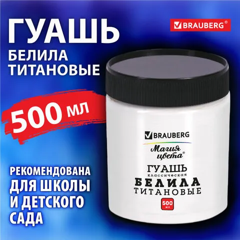 Гуашь классическая 1 шт. BRAUBERG "Магия цвета", 500 мл, БЕЛИЛА ТИТАНОВЫЕ, 192387