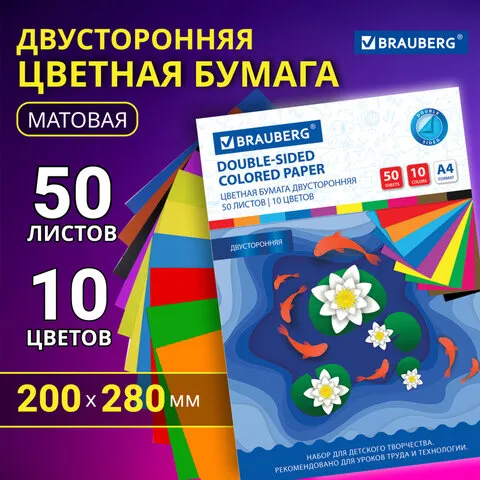 Цветная бумага А4 2-сторонняя офсетная, 50л. 10цв., в папке, BRAUBERG, 200х280мм, 115170