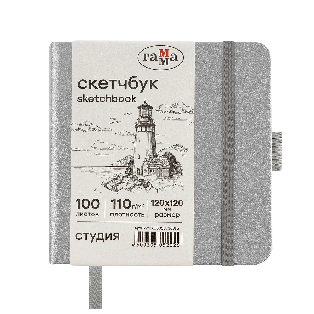 Скетчбук 100л., 120*120 Гамма "Студия", серебро, твердая обложка, на резинке, слоновая кость, 110г/м2