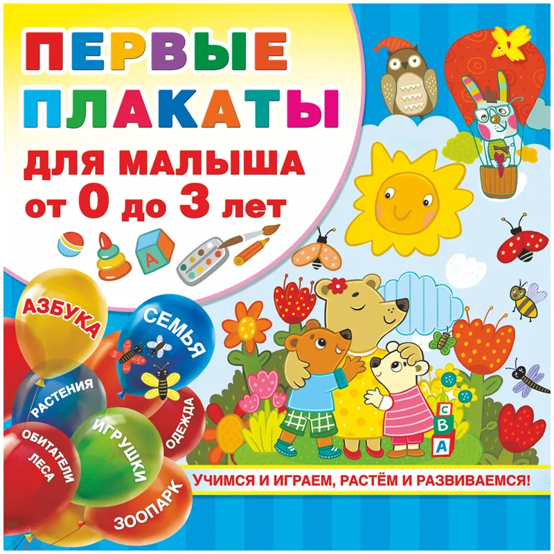 Набор плакатов АСТ "Первые плакаты для малыша От 0 до 3 лет", 290*290мм, 24стр.