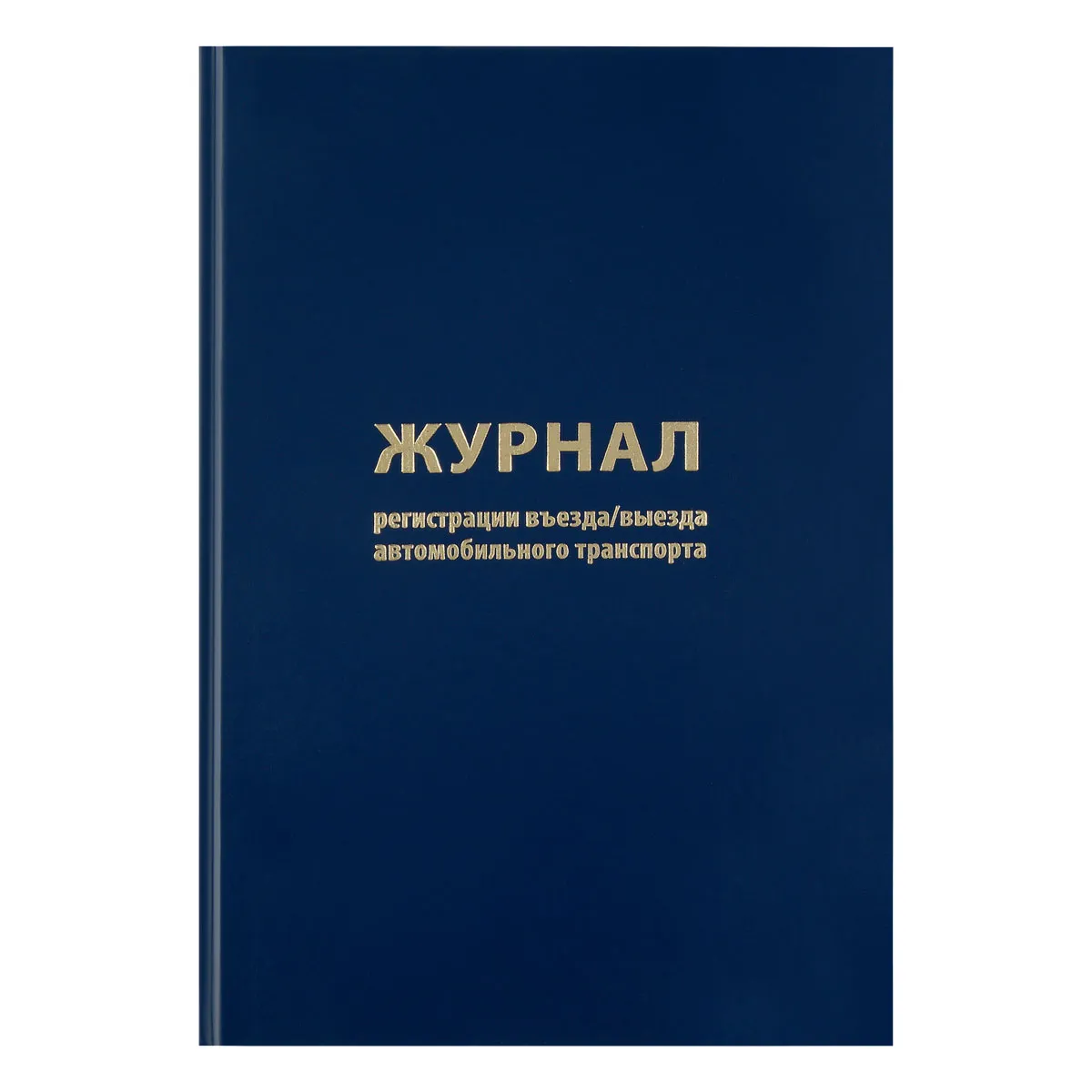 Журнал регистрации въезда/выезда автотранспорта, OfficeSpace, А4, 96л., бумвинил, блок офсет,синий